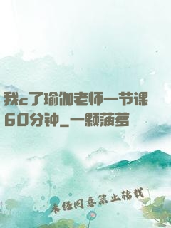 我c了瑜伽老师一节课60分钟