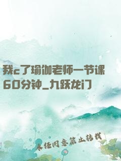 我c了瑜伽老师一节课60分钟