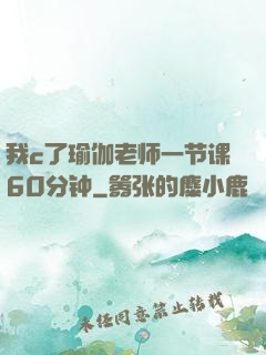 我c了瑜伽老师一节课60分钟