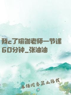 我c了瑜伽老师一节课60分钟