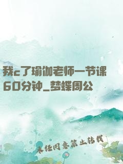 我c了瑜伽老师一节课60分钟