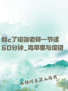 我c了瑜伽老师一节课60分钟