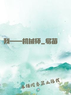 我——机械师