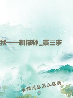 我——机械师