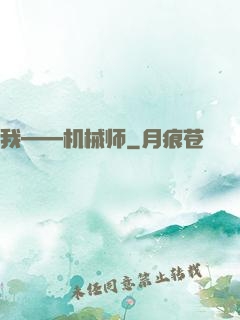 我——机械师