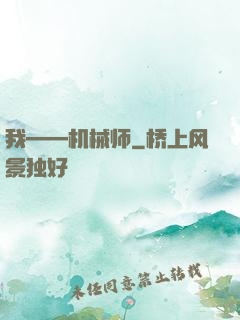 我——机械师