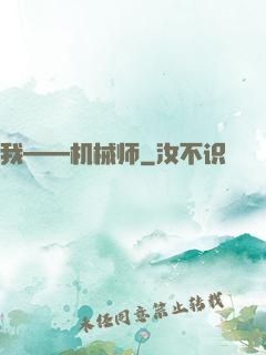 我——机械师