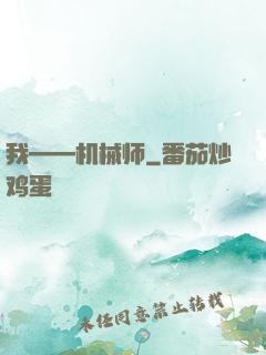 我——机械师