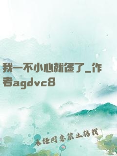 我一不小心就僵了
