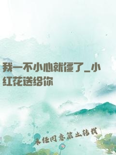 我一不小心就僵了