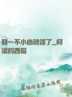 我一不小心就僵了
