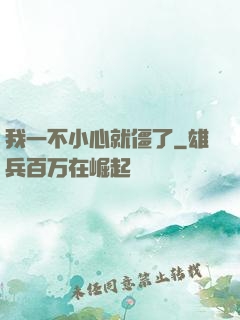 我一不小心就僵了