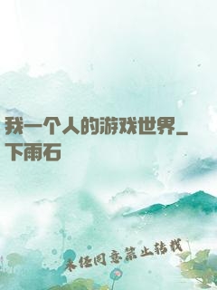 我一个人的游戏世界