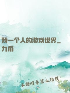 我一个人的游戏世界