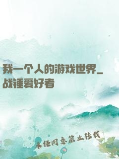 我一个人的游戏世界