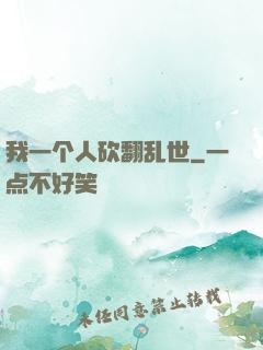 我一个人砍翻乱世