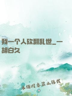 我一个人砍翻乱世