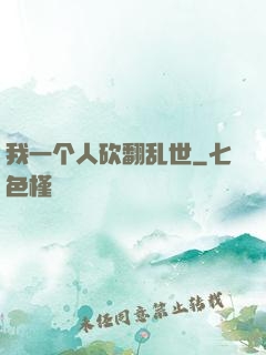 我一个人砍翻乱世