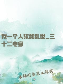 我一个人砍翻乱世