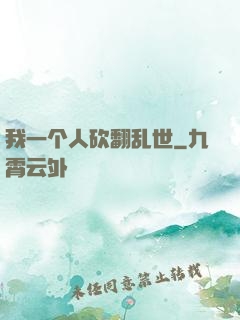 我一个人砍翻乱世