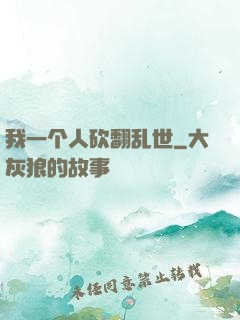 我一个人砍翻乱世