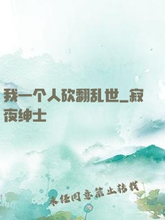 我一个人砍翻乱世