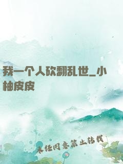 我一个人砍翻乱世