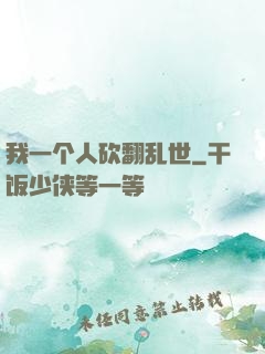 我一个人砍翻乱世