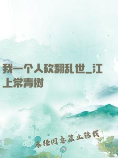 我一个人砍翻乱世