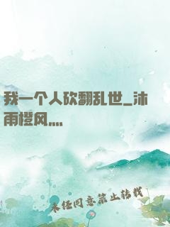 我一个人砍翻乱世