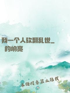 我一个人砍翻乱世