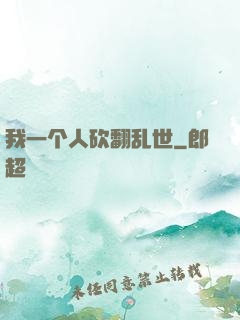 我一个人砍翻乱世