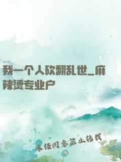 我一个人砍翻乱世