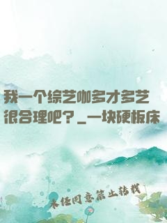 我一个综艺咖多才多艺很合理吧？