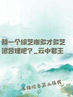 我一个综艺咖多才多艺很合理吧？
