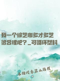 我一个综艺咖多才多艺很合理吧？