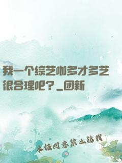 我一个综艺咖多才多艺很合理吧？