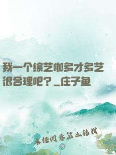 我一个综艺咖多才多艺很合理吧？