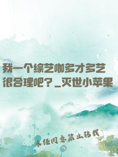 我一个综艺咖多才多艺很合理吧？