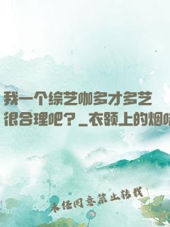 我一个综艺咖多才多艺很合理吧？