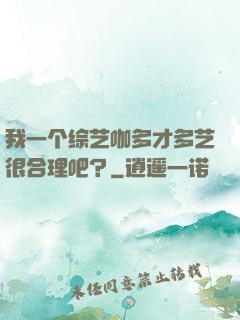 我一个综艺咖多才多艺很合理吧？