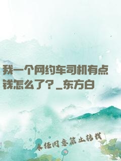 我一个网约车司机有点钱怎么了？
