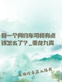 我一个网约车司机有点钱怎么了？