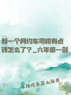 我一个网约车司机有点钱怎么了？