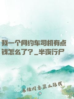 我一个网约车司机有点钱怎么了？