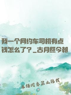 我一个网约车司机有点钱怎么了？