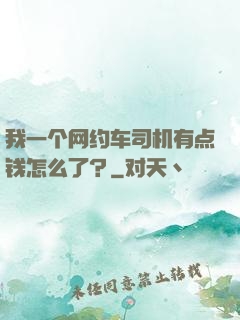 我一个网约车司机有点钱怎么了？
