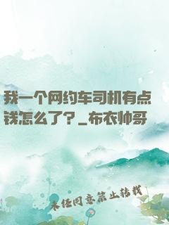 我一个网约车司机有点钱怎么了？