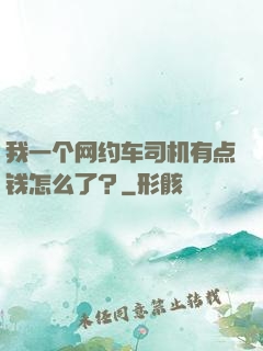 我一个网约车司机有点钱怎么了？
