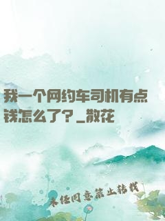 我一个网约车司机有点钱怎么了？